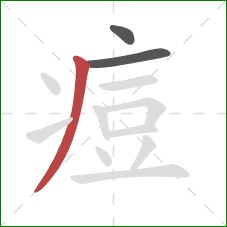 痘的笔顺第3画:撇 痘的笔顺第3画:撇