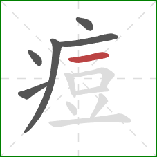 痘的笔顺第6画:横 痘的笔顺第6画:横