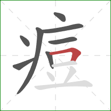 痘的笔顺第8画:横折 痘的笔顺第8画:横折