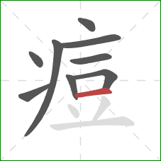 痘的笔顺第9画:横 痘的笔顺第9画:横