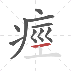 痙的笔顺第10画：横