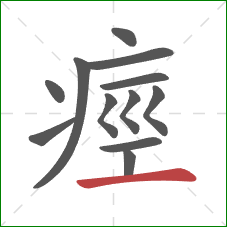 痙的笔顺第12画：横