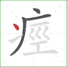 痙的笔顺第4画：点