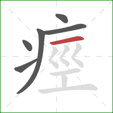 痙的笔顺第6画：横