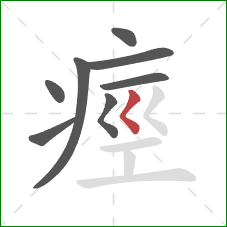 痙的笔顺第8画：撇点
