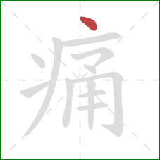 痛的笔顺第1画：点