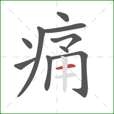 痛的笔顺第10画：横