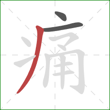 痛的笔顺第3画：撇