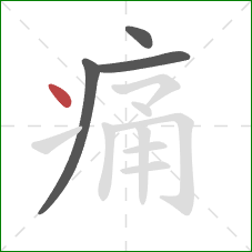 痛的笔顺第4画：点
