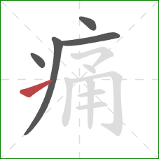 痛的笔顺第5画：提