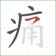 痛的笔顺第6画：横钩