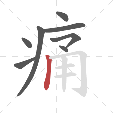 痛的笔顺第8画：竖