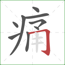 痛的笔顺第9画：横折钩