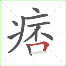 痞的笔顺第11画：横折