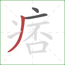 痞的笔顺第3画：撇