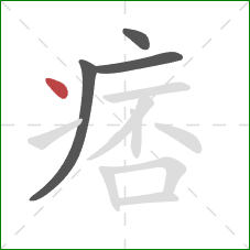 痞的笔顺第4画：点