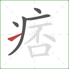 痞的笔顺第5画：提