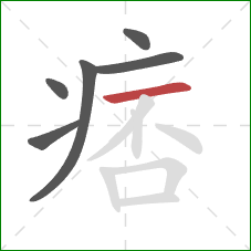 痞的笔顺第6画：横