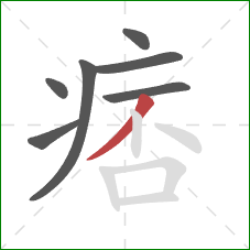 痞的笔顺第7画：撇