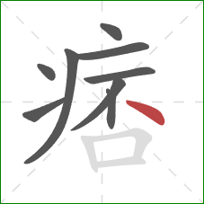 痞的笔顺第9画：点