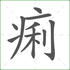 痢的笔顺