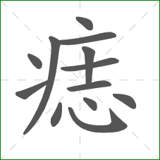 痣的笔顺 痣的笔顺