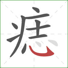 痣的笔顺第10画:斜钩 痣的笔顺第10画:斜钩