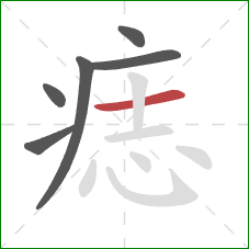 痣的笔顺第6画:横 痣的笔顺第6画:横