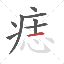 痣的笔顺第8画:横 痣的笔顺第8画:横