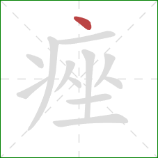 痤的笔顺第1画：点