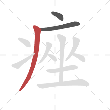 痤的笔顺第3画：撇