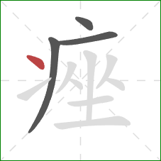痤的笔顺第4画：点