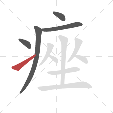 痤的笔顺第5画：提