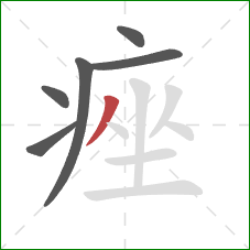 痤的笔顺第6画：撇