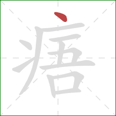 痦的笔顺第1画：点