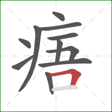 痦的笔顺第11画：横折