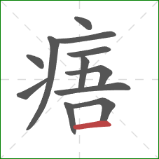 痦的笔顺第12画：横