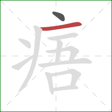 痦的笔顺第2画：横