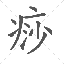 痧的笔顺