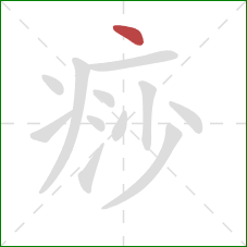 痧的笔顺第1画：点