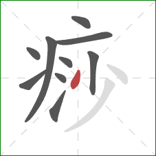 痧的笔顺第10画：撇
