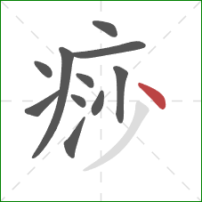 痧的笔顺第11画：点