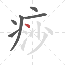 痧的笔顺第6画：点