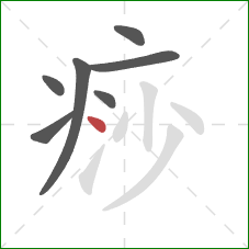 痧的笔顺第7画：点
