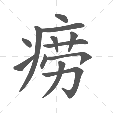 痨的笔顺 痨的笔顺