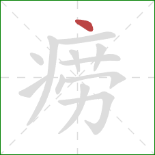 痨的笔顺第1画:点 痨的笔顺第1画:点