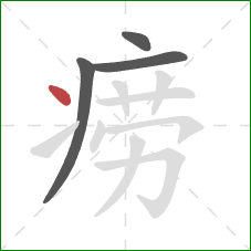 痨的笔顺第4画:点 痨的笔顺第4画:点