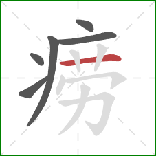 痨的笔顺第6画:横 痨的笔顺第6画:横