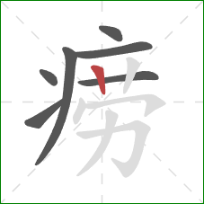 痨的笔顺第7画:竖 痨的笔顺第7画:竖