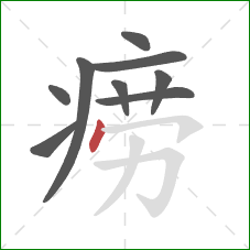 痨的笔顺第9画:点 痨的笔顺第9画:点